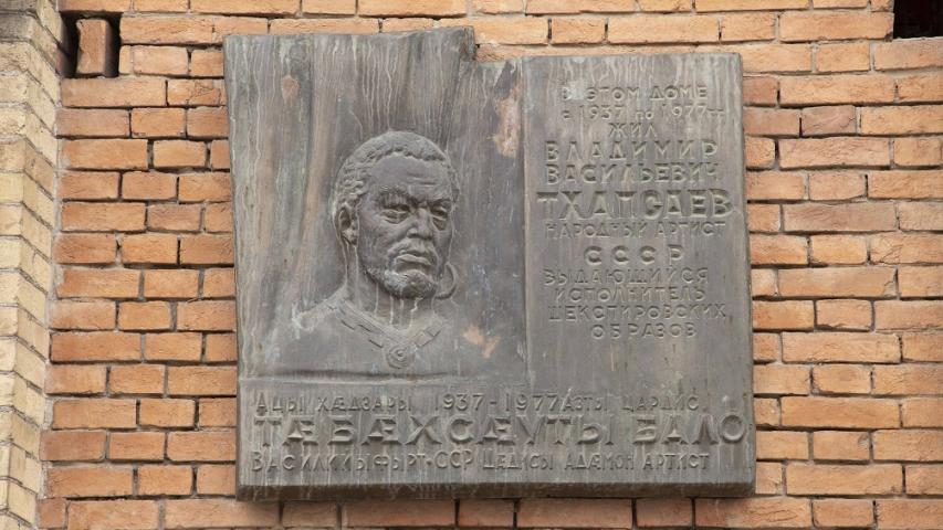 Мемориальная доска, посвящённая народному артисту СССР В. В. Тхапсаеву.