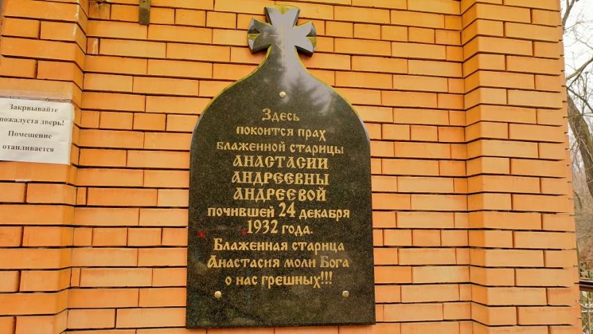 Часовня над могилой Блаженной старицы Анастасии