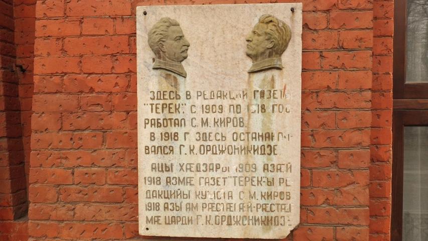 Мемориальная доска, посвященная С.М. Кирову и Г.К. Орджоникидзе