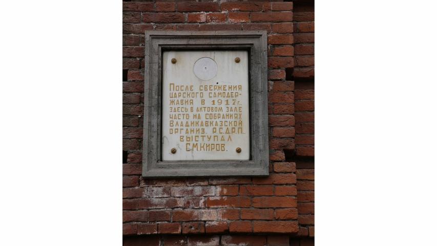 Мемориальная доска, посвященная С.М. Кирову