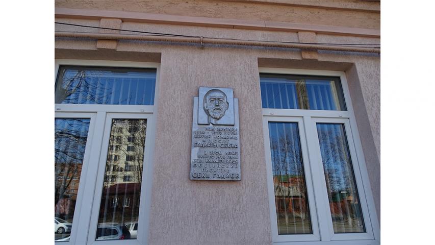 Мемориальная доска, посвященная С. Г.  Гадиеву