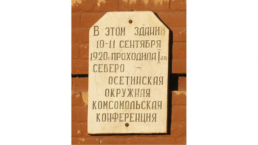 Памятная доска